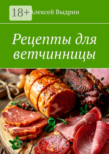 Скачать книгу Рецепты для ветчинницы
