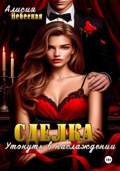 Скачать книгу Сделка. Утонуть в наслаждении