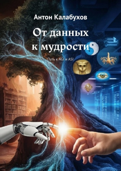 Скачать книгу От данных к мудрости. Путь к AGI и ASI