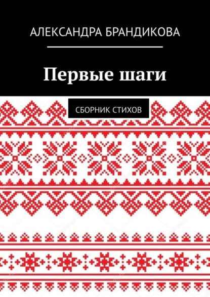 Скачать книгу Первые шаги. Сборник стихов