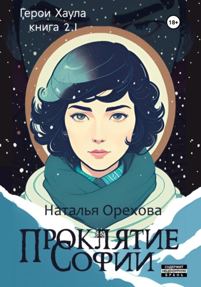 Проклятие Софии. Герои Хаула. Книга 2.1