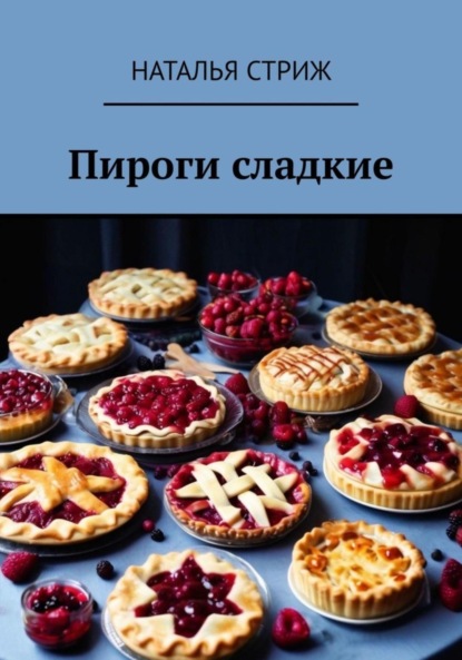 Скачать книгу Пироги сладкие