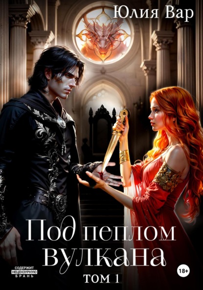 Скачать книгу Под пеплом вулкана. Остров драконов