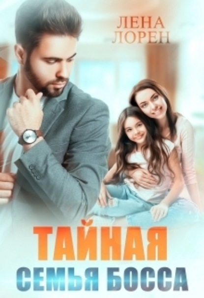 Скачать книгу Тайная семья босса