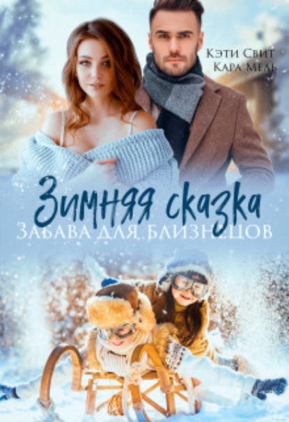 Скачать книгу Зимняя сказка. Забава для близнецов