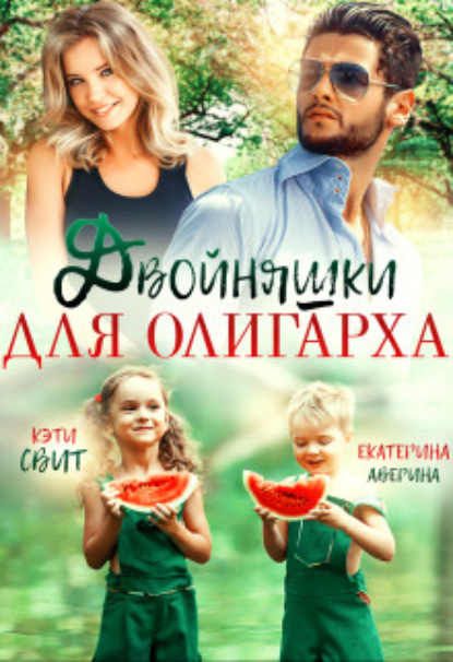 Скачать книгу Двойняшки для олигарха