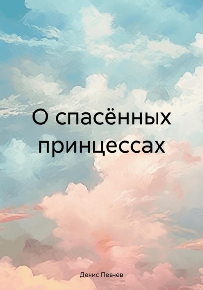 Скачать книгу О спасённых принцессах