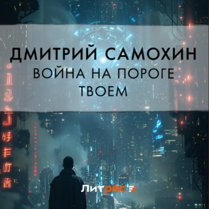 Война на пороге твоем