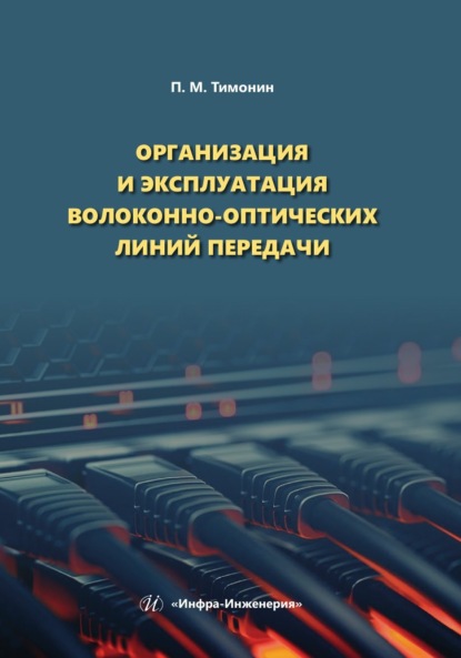 Скачать книгу Организация и эксплуатация волоконно-оптических линий передачи