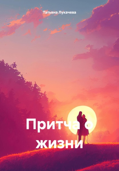 Скачать книгу Притча о жизни