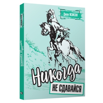 Скачать книгу Никогда не сдавайся