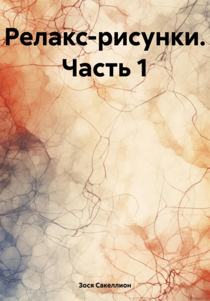 Скачать книгу Релакс-рисунки. Часть 1