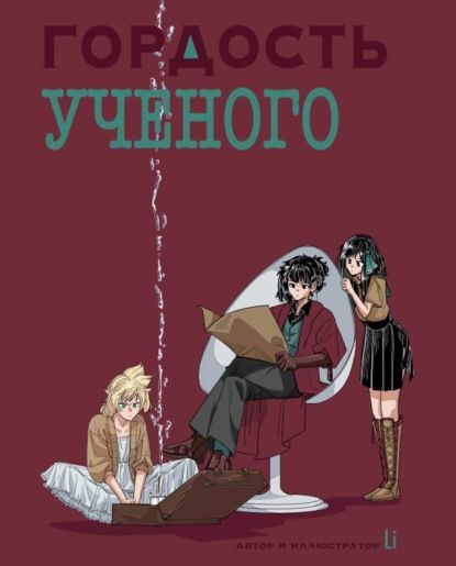 Скачать книгу ГОРДОСТЬ УЧЕНОГО