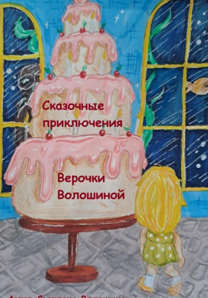 Скачать книгу Сказочные приключения Верочки Волошиной