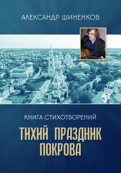 Скачать книгу Тихий праздник покрова