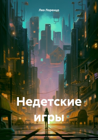 Скачать книгу Недетские игры