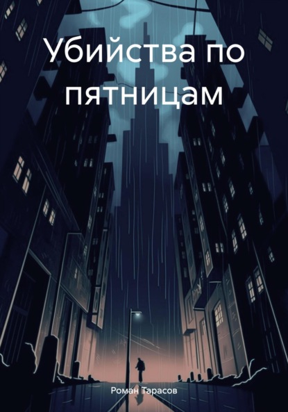 Скачать книгу Убийства по пятницам