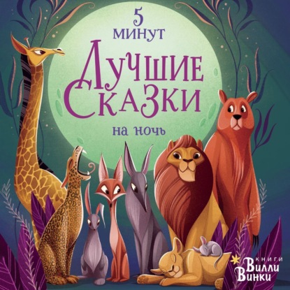 Скачать книгу Лучшие сказки на ночь. 5 минут