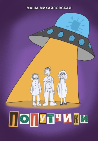 Скачать книгу Попутчики