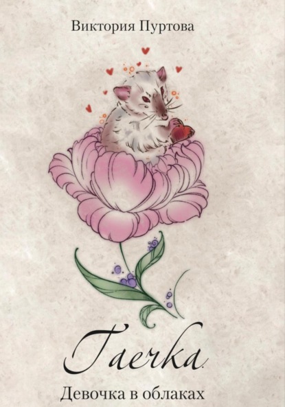 Скачать книгу Гаечка. Девочка в облаках