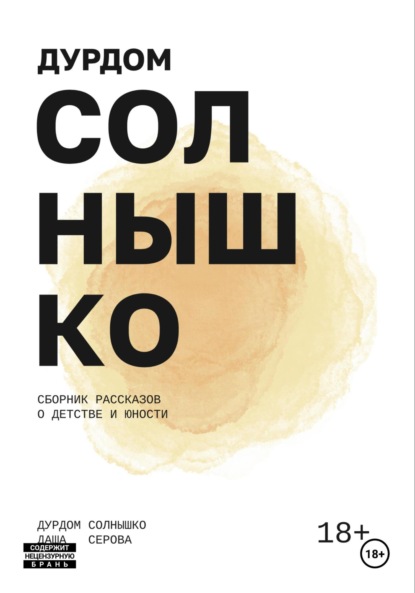 Скачать книгу Дурдом Солнышко