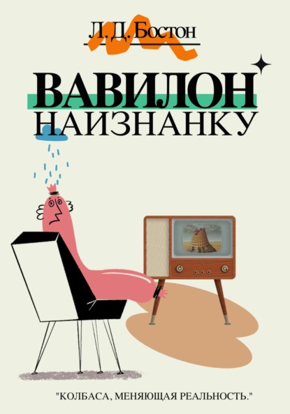 Скачать книгу Вавилон наизнанку