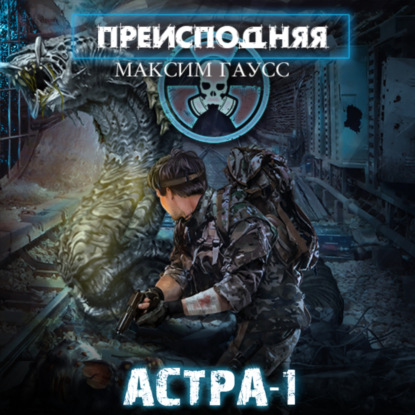 Преисподняя «Астра-1»