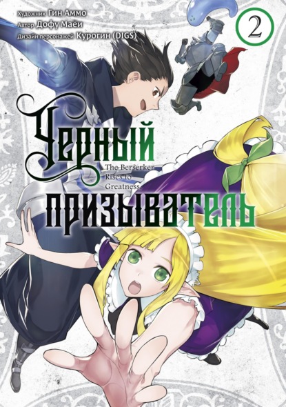 Скачать книгу Чёрный Призыватель. Том 2