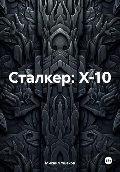Скачать книгу Сталкер: X-10