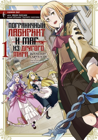 Скачать книгу Пограничный лабиринт и маг из другого мира. Том 1