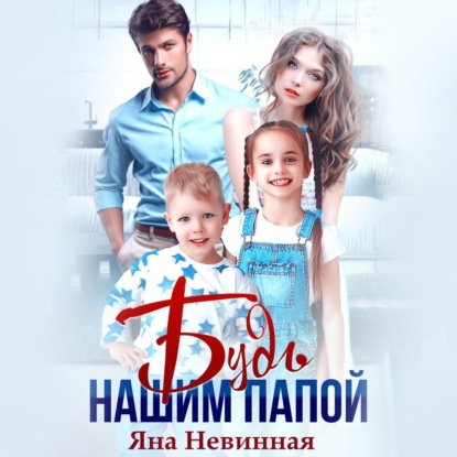 Скачать книгу Будь нашим папой