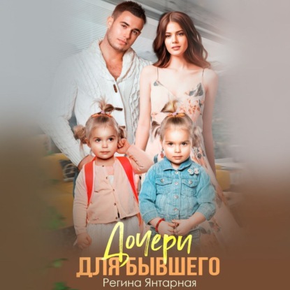 Скачать книгу Дочери для бывшего. Воронцовы