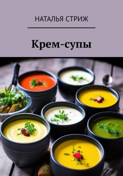 Скачать книгу Крем-супы