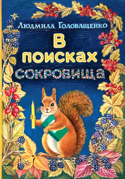 Скачать книгу В поисках сокровища