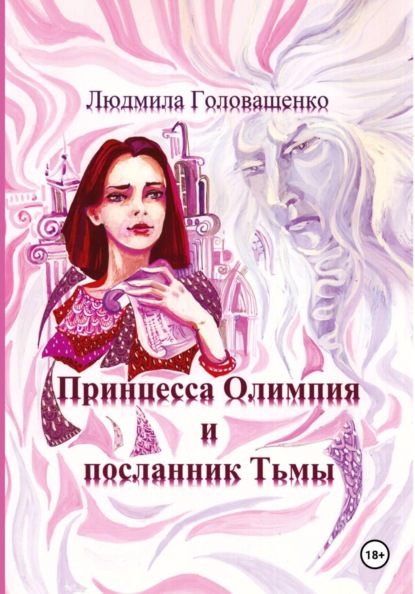 Принцесса Олимпия и посланник Тьмы
