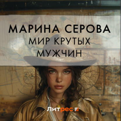 Скачать книгу Мир крутых мужчин