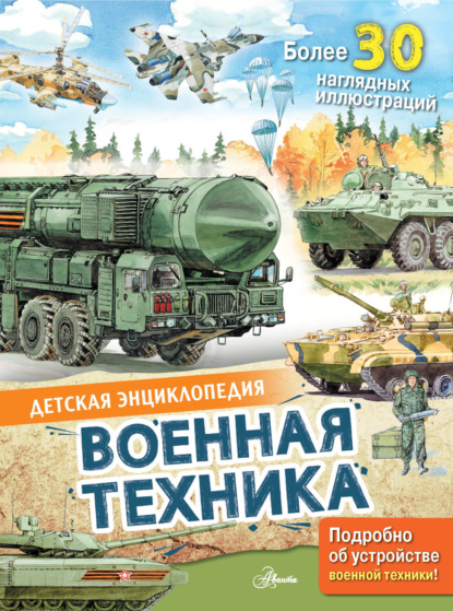 Скачать книгу Военная техника