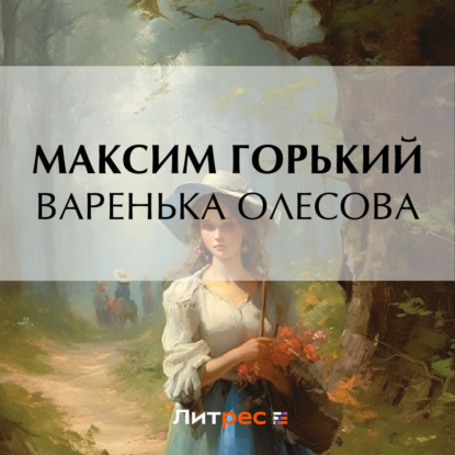 Скачать книгу Варенька Олесова