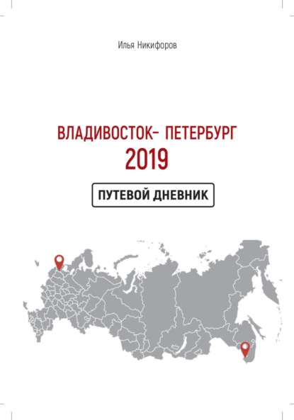 Скачать книгу Владивосток – Петербург 2019