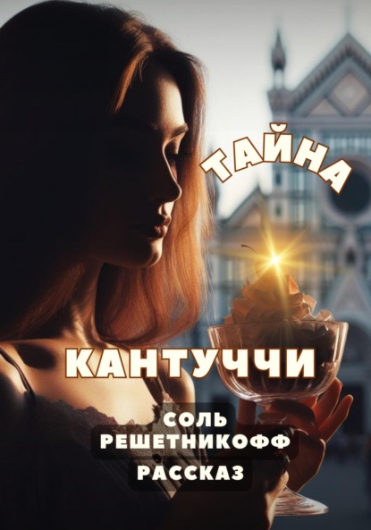 Скачать книгу Тайна кантуччи. Рассказ