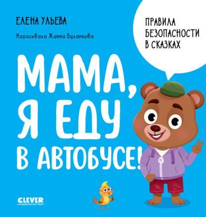 Скачать книгу Мама, я еду в автобусе!