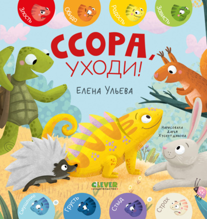 Скачать книгу Ссора, уходи!