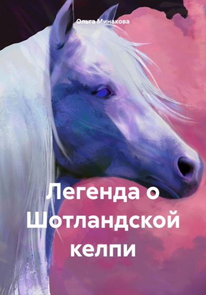 Скачать книгу Легенда о Шотландской келпи