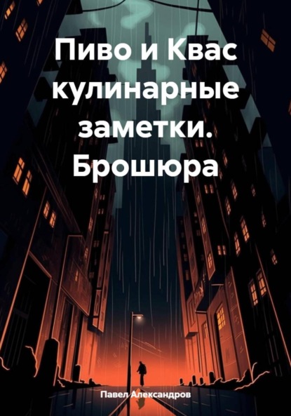 Пиво и Квас кулинарные заметки. Брошюра