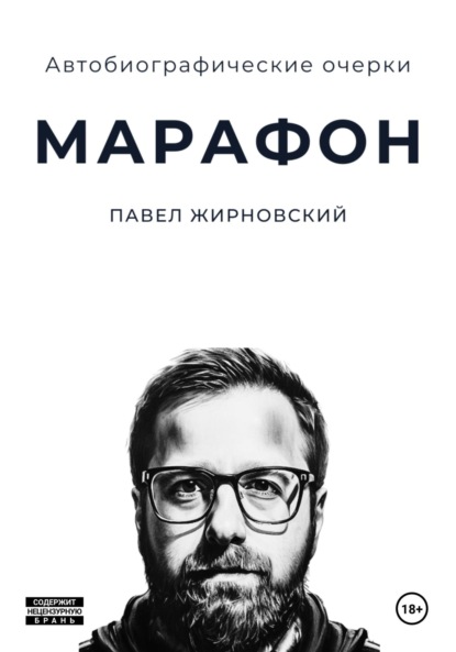 Скачать книгу Марафон