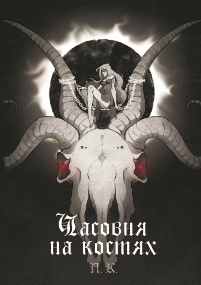 Скачать книгу Часовня на костях