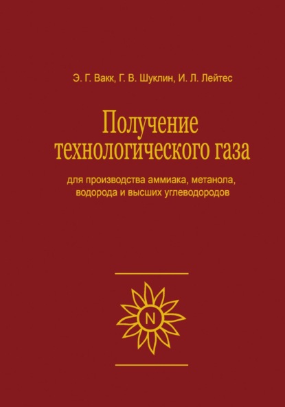 Скачать книгу Получение технологического газа для производства аммиака, метанола, водорода и высших углеводородов