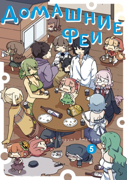 Скачать книгу Домашние феи. Том 5