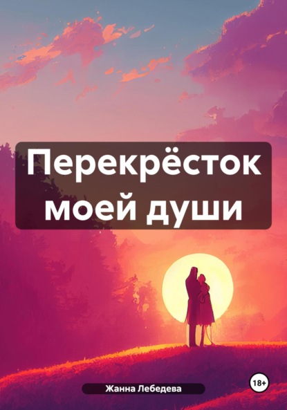 Скачать книгу Перекрёсток моей души