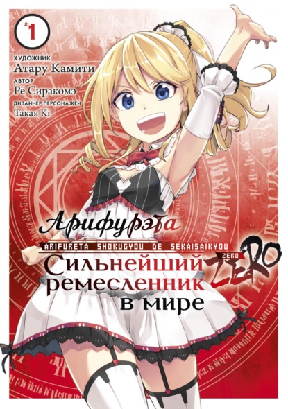 Скачать книгу Арифурэта: Сильнейший ремесленник в мире. Zero. Том 1